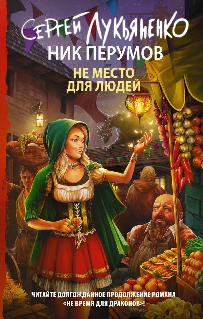 

Книга издательства Эксмо. Не место для людей (Перумов Ник)