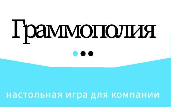 

Настольная игра АСТ. Граммополия