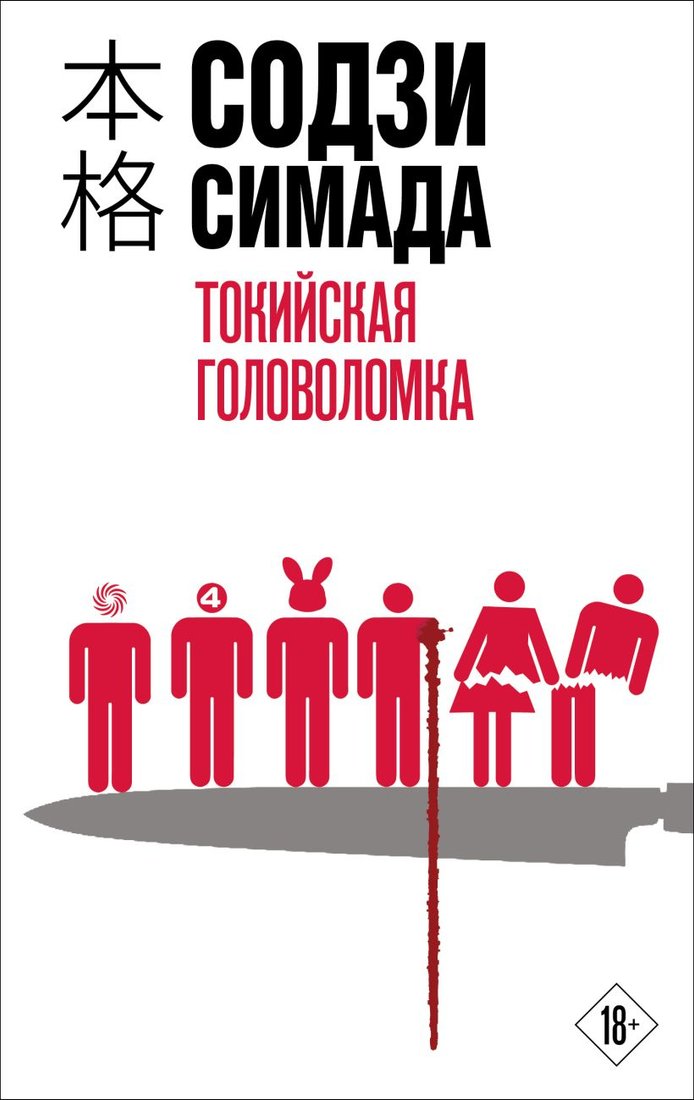 

Книга издательства Эксмо. Токийская головоломка 9785041859114 (Симада С.)