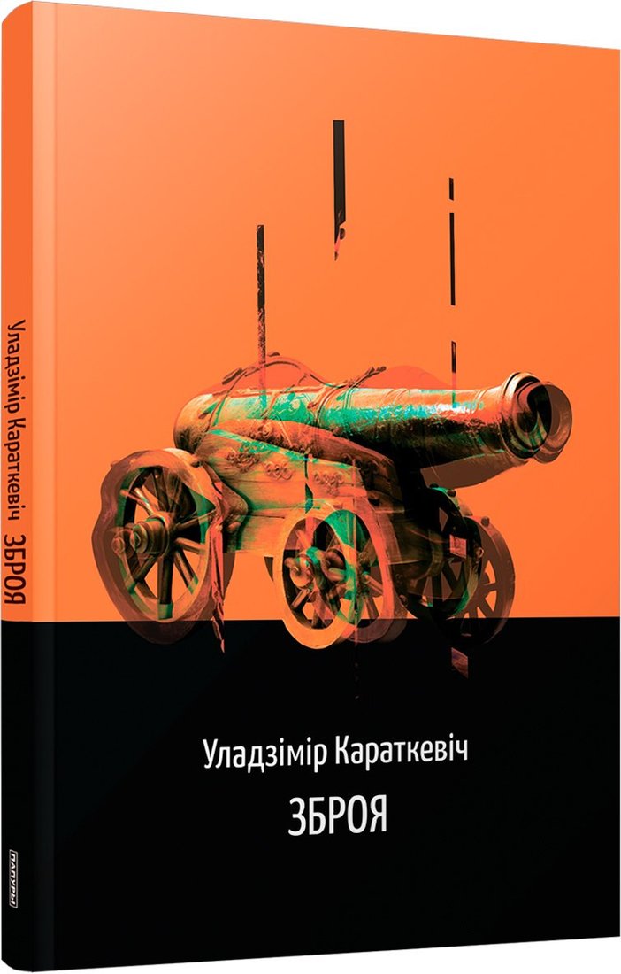 Книга издательства Попурри. Зброя. Аповесць (Караткевіч Уладзімір)