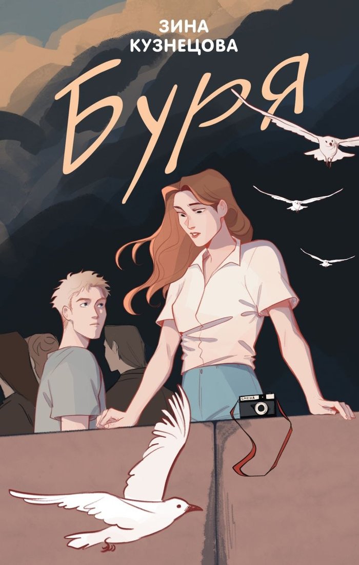 

Книга издательства Like book. Буря (Кузнецова Зина)