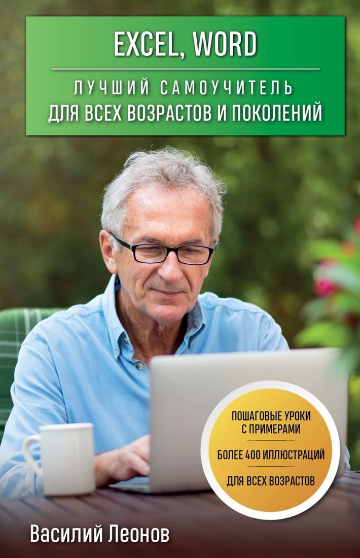 

Книга издательства Эксмо. Excel, Word. Лучший самоучитель для всех возрастов и поколений (Леонов Василий)