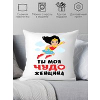 Декоративная подушка Print Style Ты моя чудо женщина 40x40plat164 (40x40 см)