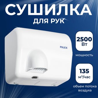 Сушилка для рук Palex FX-0