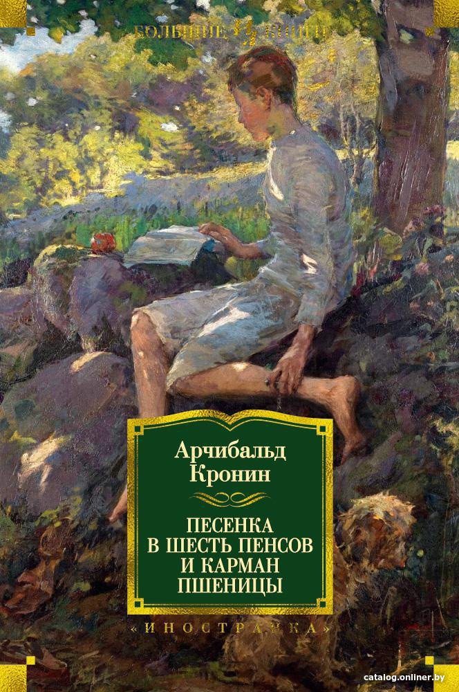 Книга издательства Иностранка. Песенка в шесть пенсов и карман пшеницы (Кронин А.)