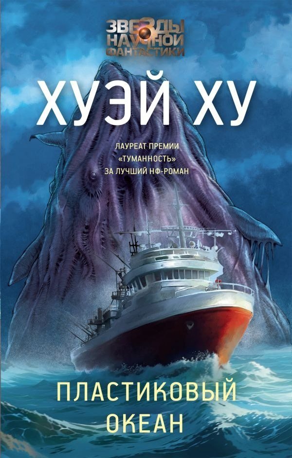 Книга издательства АСТ. Пл; 'иковый океан, твердая обложка (Хуэй Ху)