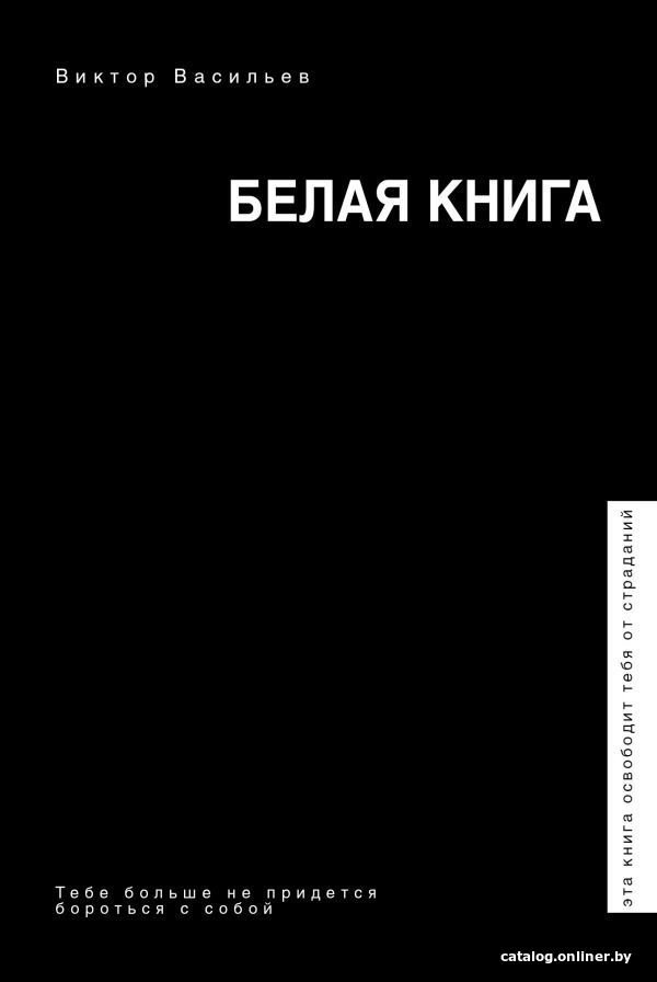 АСТ. Белая книга (Васильев Виктор)
