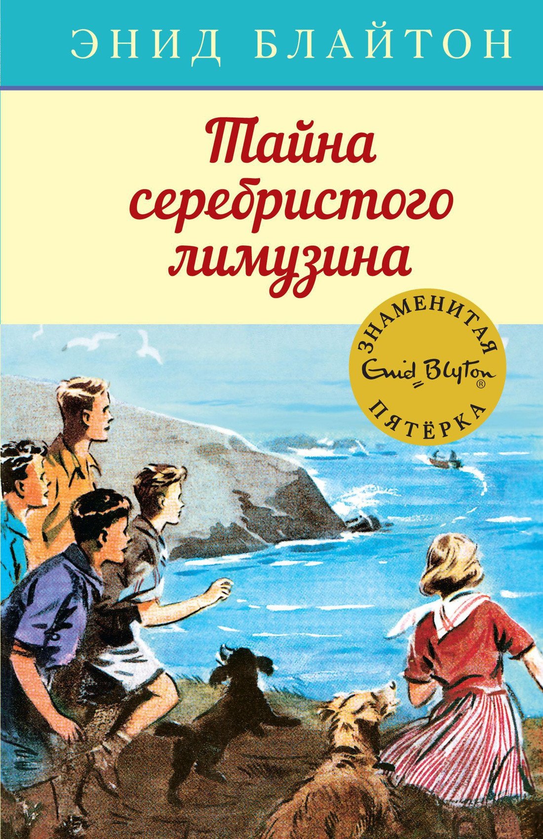 

Книга издательства Махаон. Тайна серебристого лимузина (Блайтон Э.)