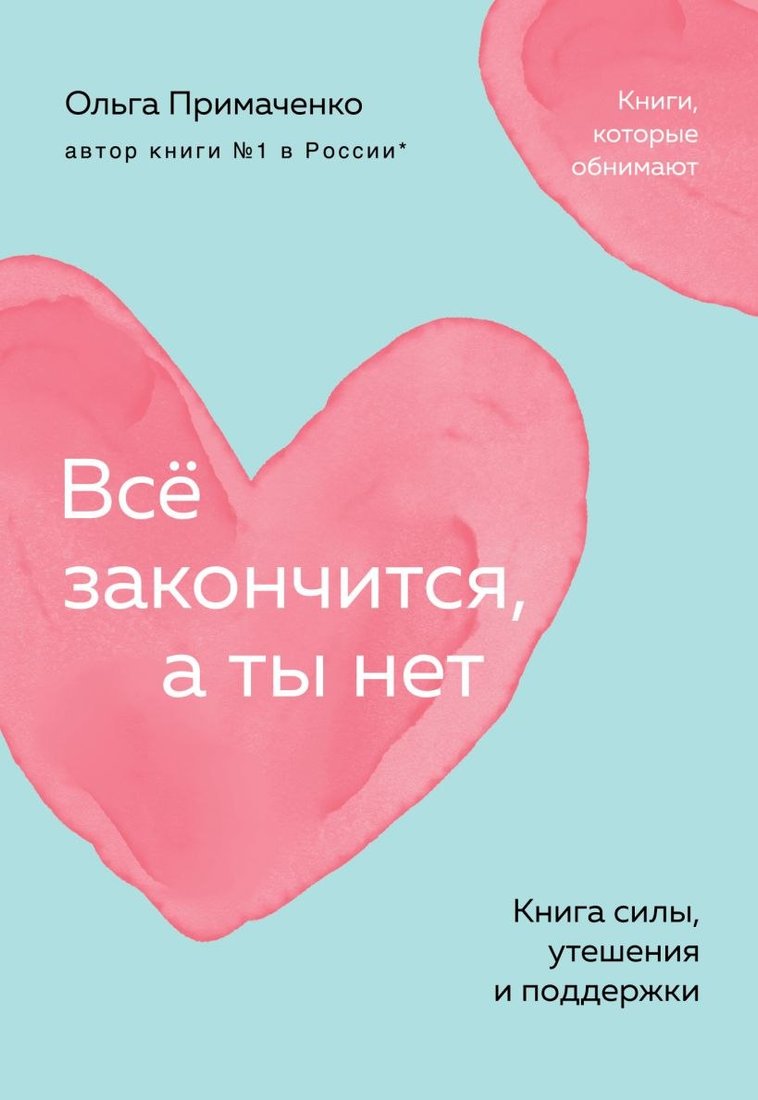 

Книга издательства Бомбора. Все закончится, а ты нет (Примаченко Ольга)