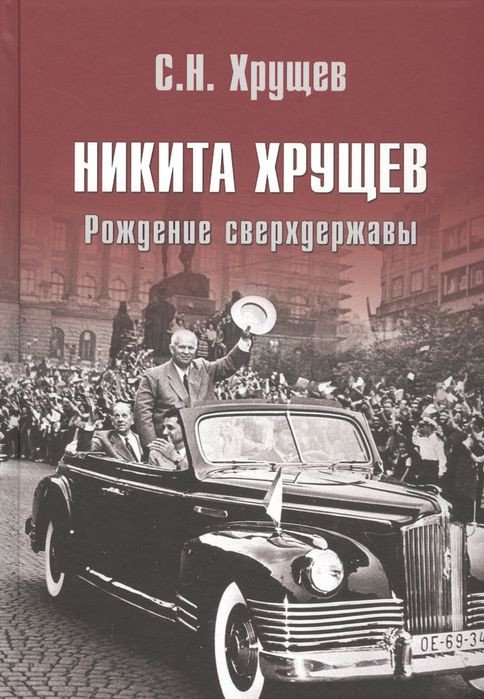 

Книга издательства Вече. Никита Хрущев. Рождение сверхдержавы (Хрущев С.)