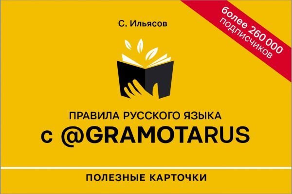 

Книга издательства АСТ. Правила русского языка с @gramotarus. Полезные карточки (Ильясов Саид Мирабович)