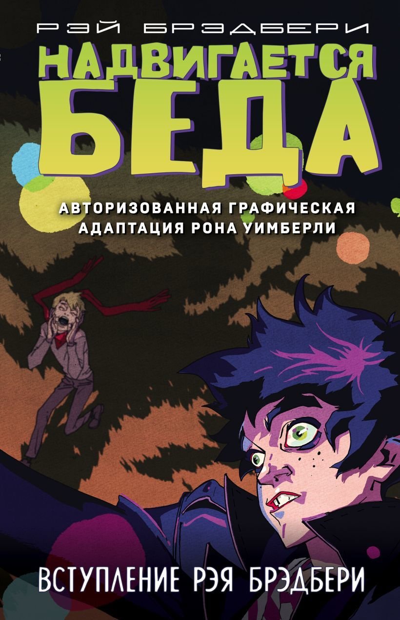 

Комиксы Эксмо. Надвигается беда. Авторизованная графическая адаптация (Рэй Брэдбери/Рон Уимберли)