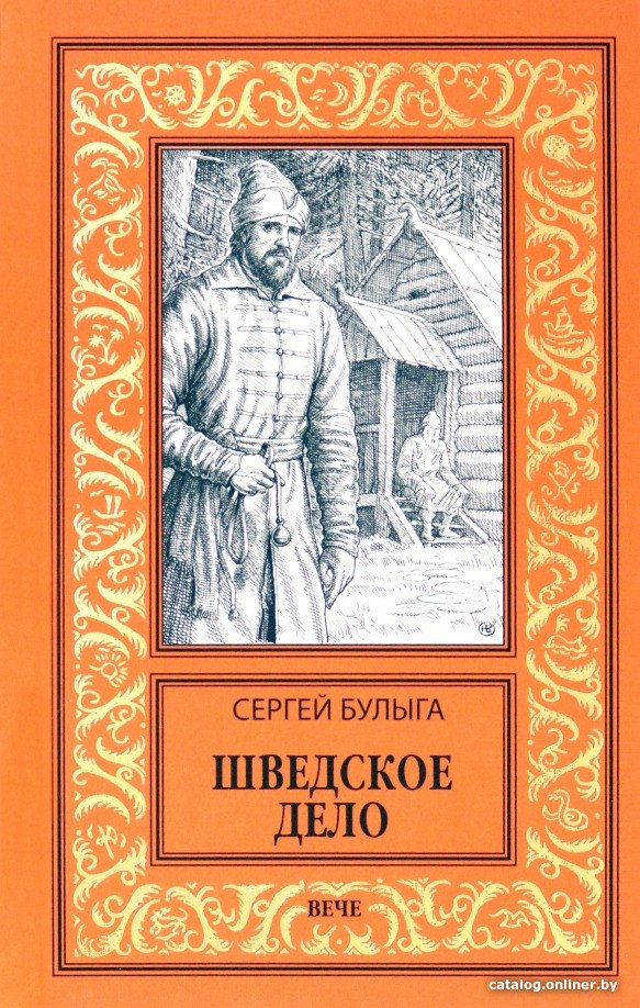 Книга издательства Вече. Шведское дело 9785448443749 (Булыга С.)