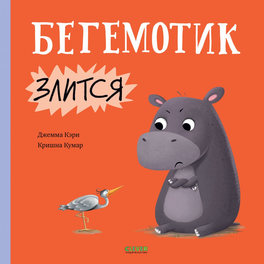 

Книга издательства Clever. Книжки-картинки. Бегемотик злится (Кэри Д., Кумар К.)