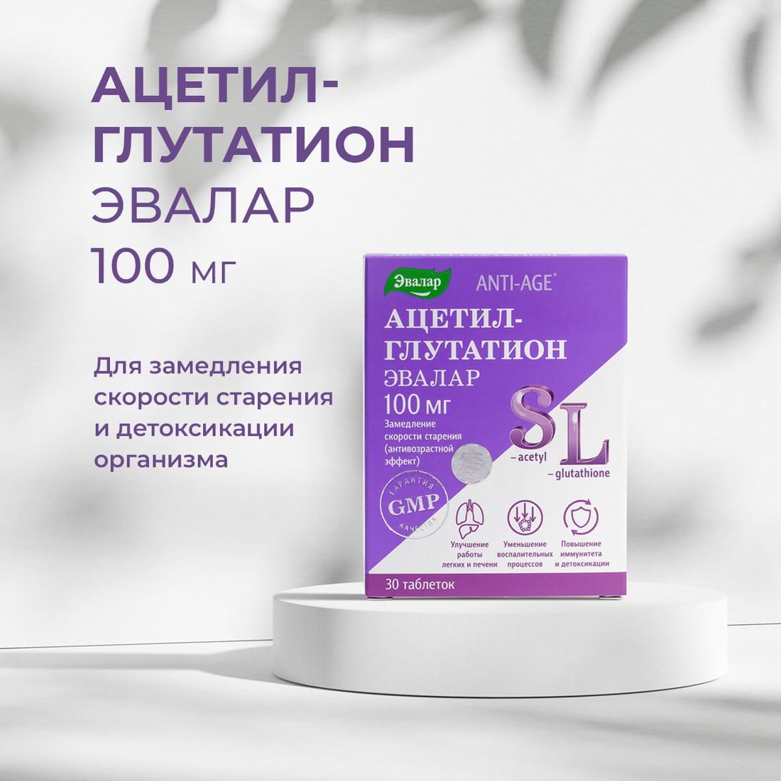 

БАД Эвалар Ацетил-глутатион (30 таблеток)