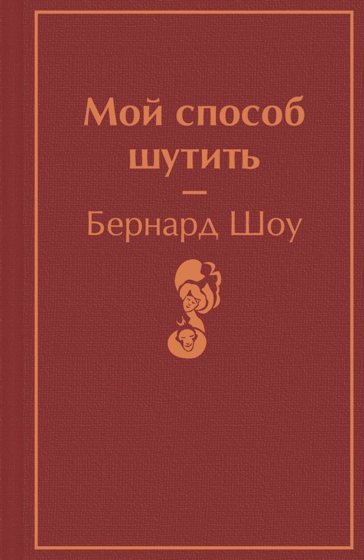 

Книга издательства Эксмо. Мой способ шутить (Бернард Шоу)