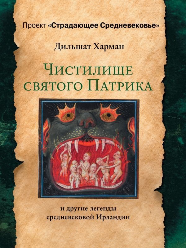 

Книга издательства АСТ. Чистилище святого Патрика - и другие легенды средневековой Ирландии