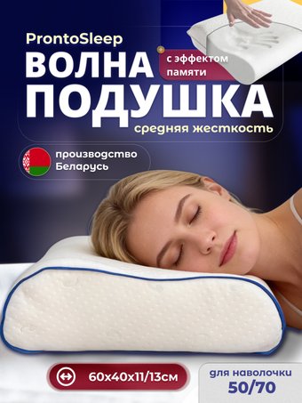 Ортопедическая подушка ProntoSleep Волна 60×40×11/13 (белый)
