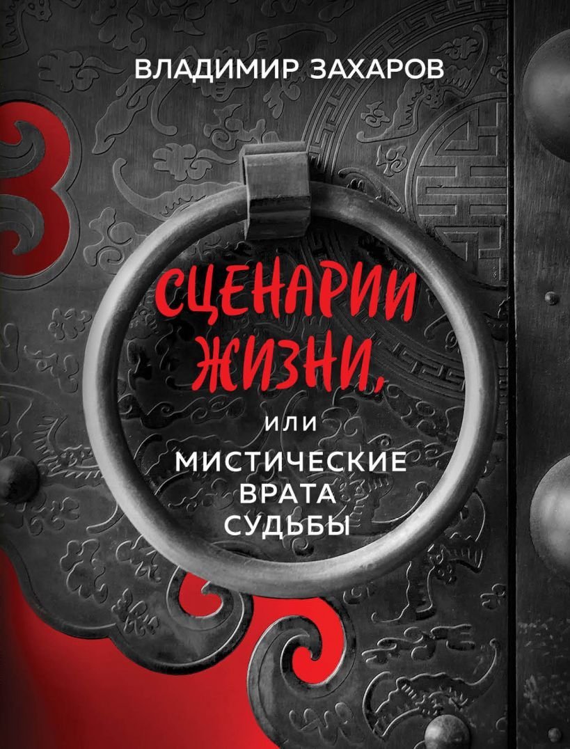 

Книга издательства Эксмо. Сценарии жизни или Мистические Врата Судьбы (Захаров Владимир)