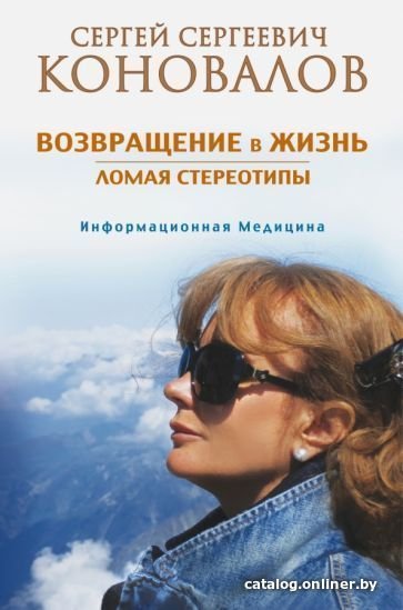 Книга издательства АСТ. Возвращение в жизнь. Ломая стереотипы (Коновалов С.)