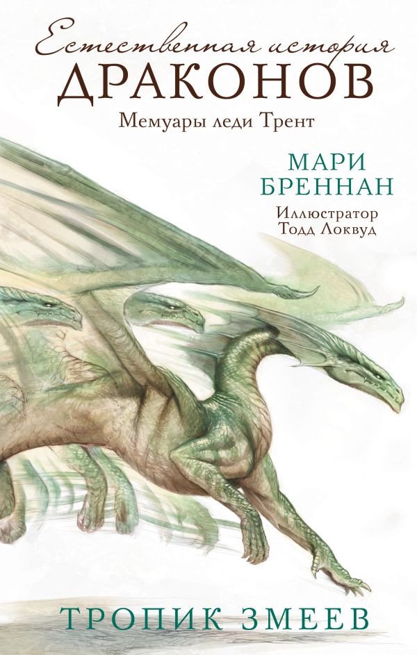 

Книга издательства АСТ. Тропик змеев (Бреннан М.)
