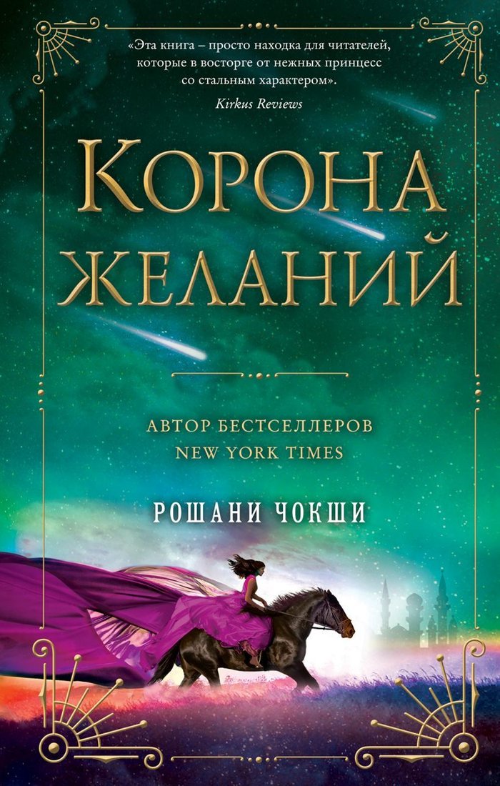 

Книга издательства Эксмо. Корона желаний (Чокши Рошани)