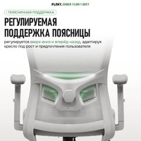 Офисное кресло FLOKY Ember Flow 1 (серый)