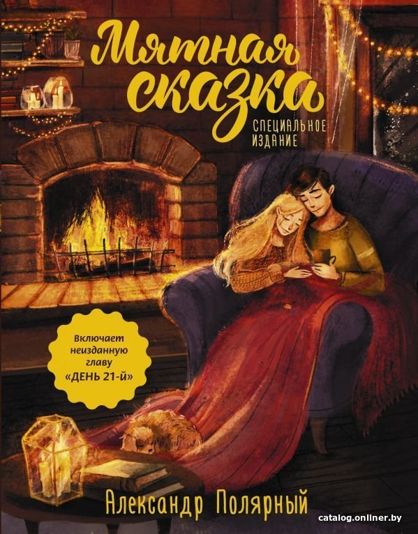 Книга издательства АСТ. Мятная сказка. Специальное издание (Полярный Александр)