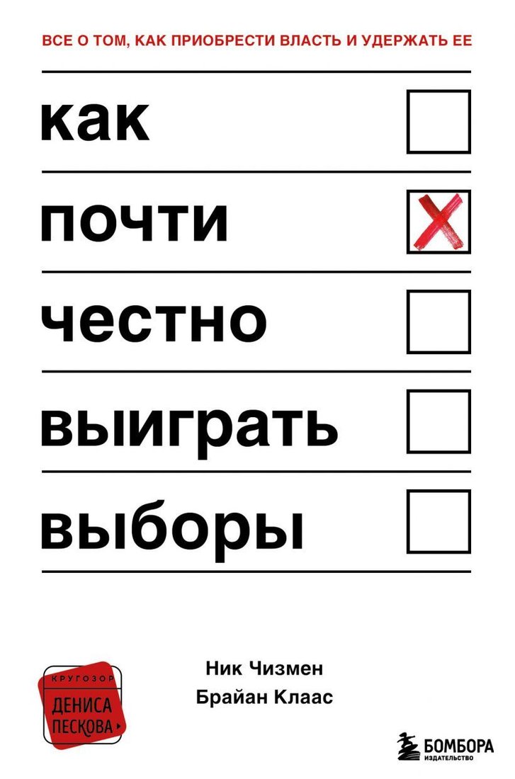 

Книга издательства Эксмо. Как почти честно выиграть выборы (Чизмен Ник/Клаас Брайан)