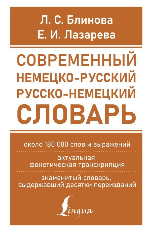 

Книга издательства АСТ. Современный немецко-русский русско-немецкий словарь (около 180 тыс. слов)