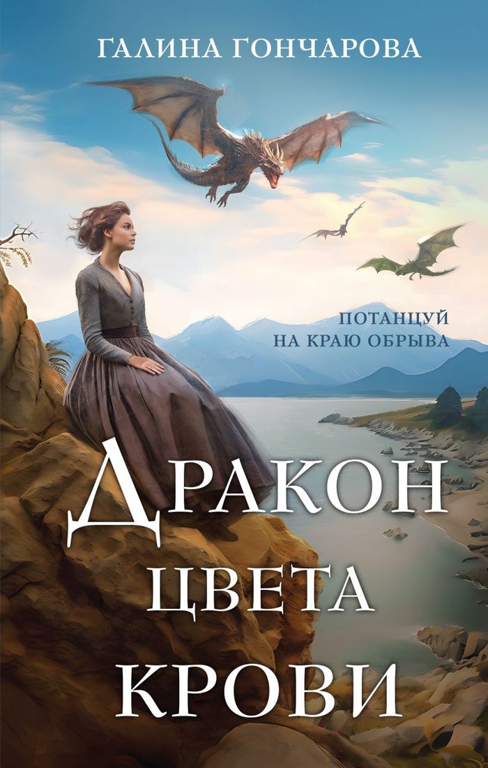 

Книга издательства Эксмо. Дракон цвета крови (Гончарова Г.Д.)