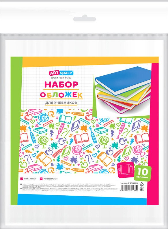 

Набор обложек ArtSpace 270x550 для учебников SP 270.120(H) (15 шт)