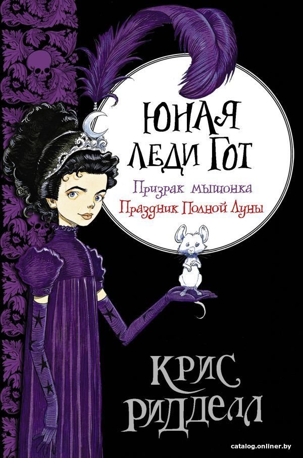 Книга издательства АСТ. Юная леди Гот. Призрак мышонка. Праздник Полной Луны (Ридделл Крис)