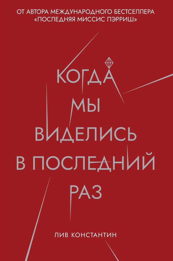 Книга издательства Рипол Классик. Когда мы виделись в последний раз (Лив Константин)