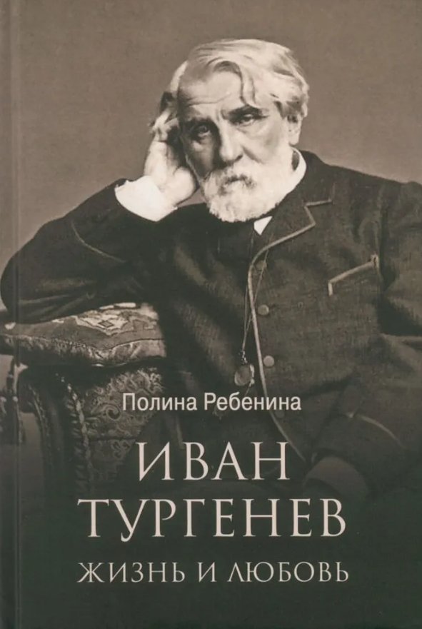 

Книга издательства Вече. Иван Тургенев. Жизнь и любовь (Ребенина Полина)