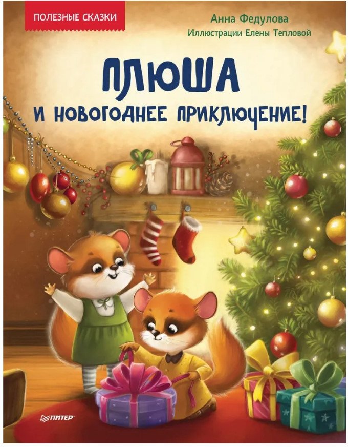 

Книга издательства Питер. Плюша и новогоднее приключение! Полезные сказки (Федулова А.)
