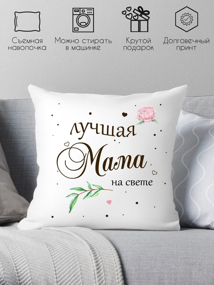 

Декоративная подушка Print Style Лучшая мама на свете 40x40new76