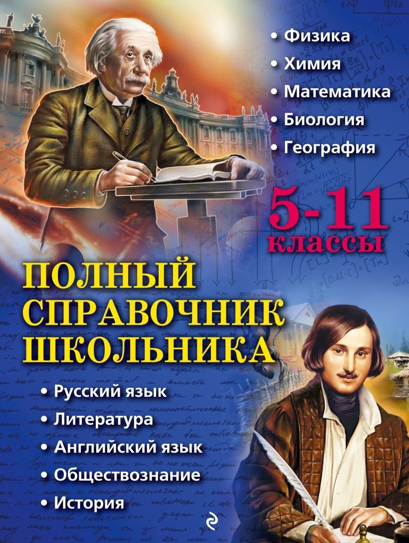 

Учебное пособие издательства Эксмо. Полный справочник школьника: 5-11 классы