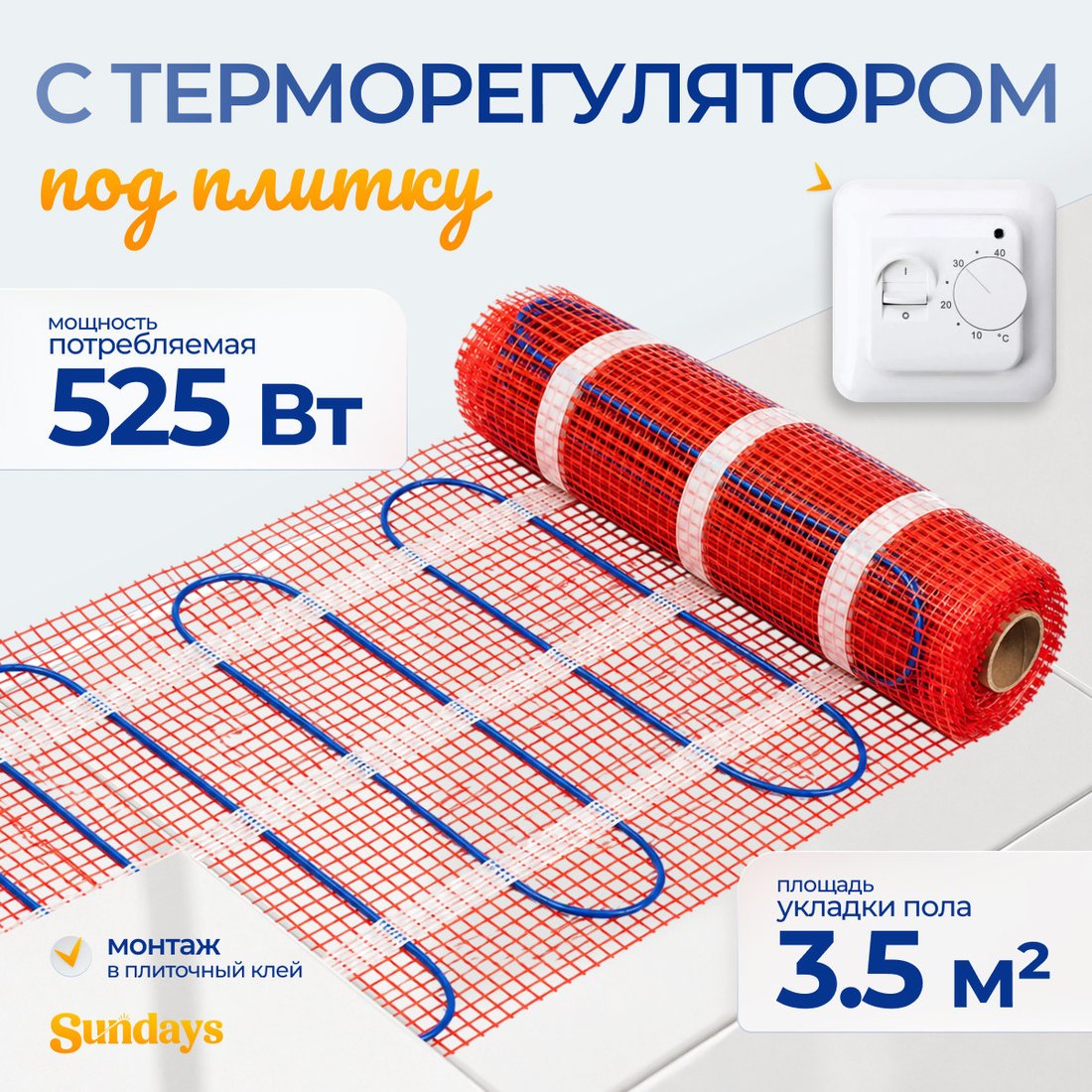 Нагревательный мат Sundays 525Вт (3.5м2, с терморегулятором)