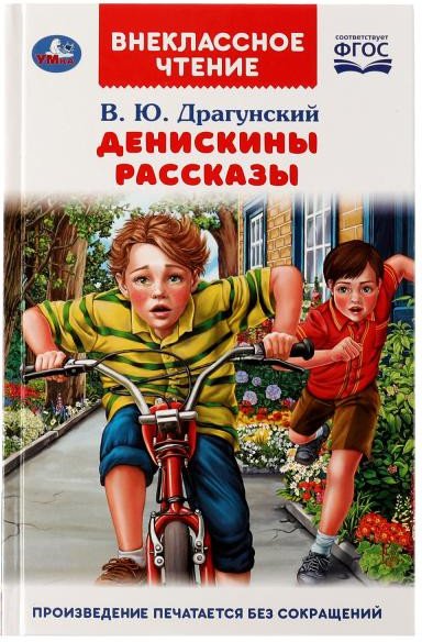

Книга издательства Умка Денискины рассказы 9785506047537 (Драгунский В.)