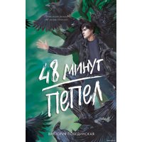 Книга издательства Clever. #trendbooks. 48 минут. Пепел 9785002113255 (Побединская В.)