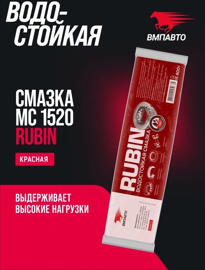 ВМПАВТО Смазка техническая МС 1520 Rubin 400г 1409