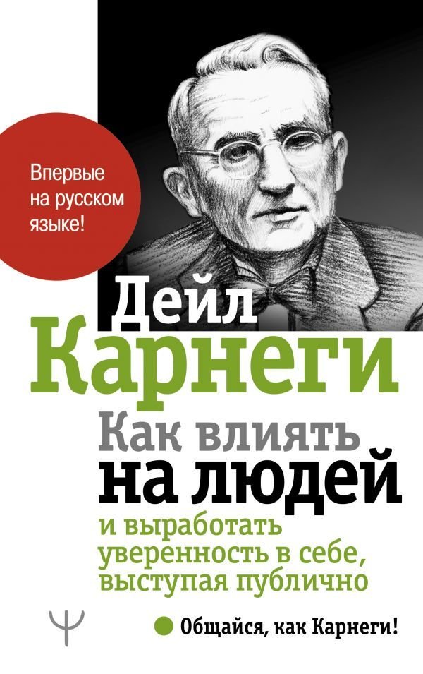 

АСТ. Как влиять на людей и выработать уверенность в себе, выступая публично 9785171208530 (Карнеги Дейл)