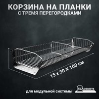 Корзина Kladenets Универсальная +3 перегородки 15х30х100 см