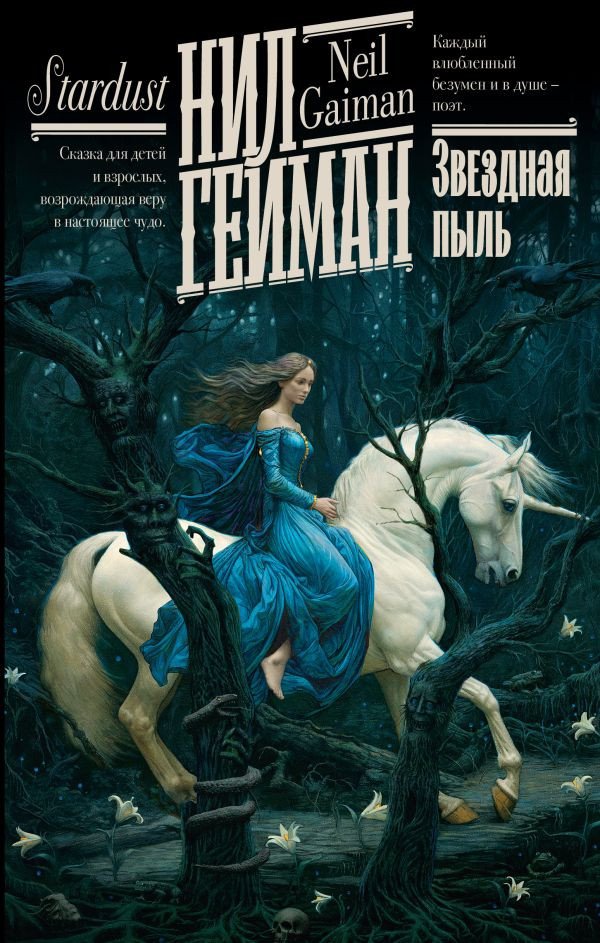 

Книга издательства АСТ. Звездная пыль. Книжная полка 9785171579883 (Гейман Н.)