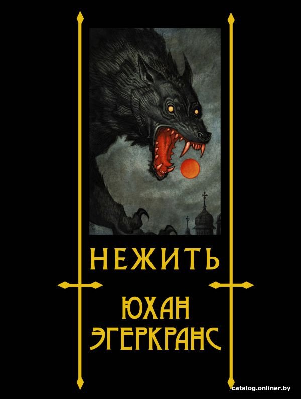 Книга издательства АСТ. Нежить (Эгеркранс Ю.)