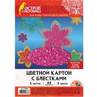Набор цветного картона Остров Сокровищ с блестками 129880 (5 листов)