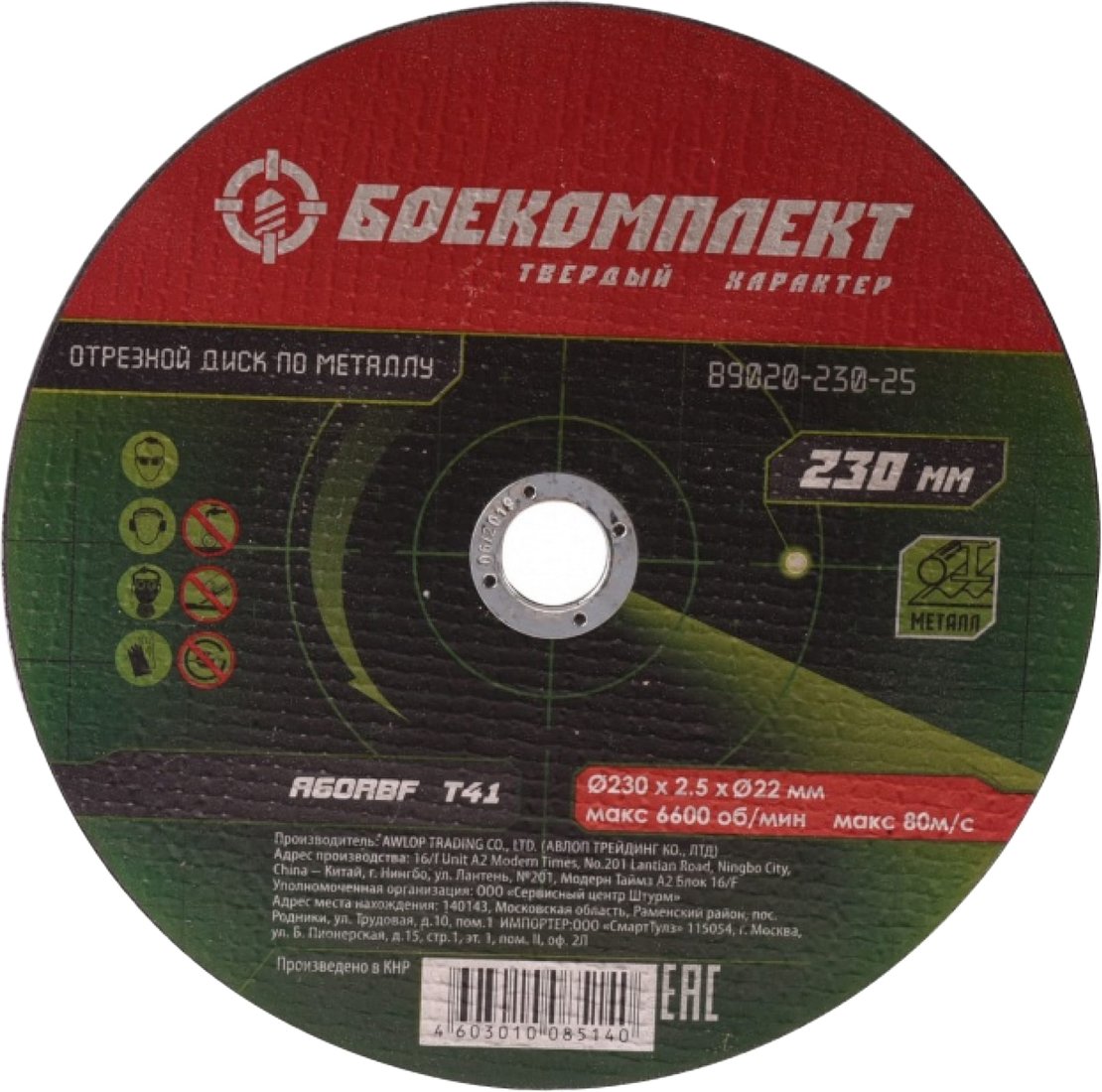 

Отрезной диск Боекомплект B9020-230-25