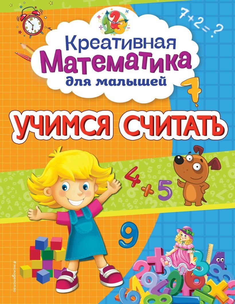 

Учебное пособие издательства Эксмо. Учимся считать 978-5-04-117194-0 (Горохова Анна Михайловна)