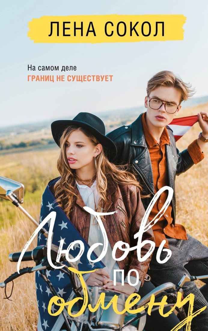 

Книга издательства Эксмо. Любовь по обмену (Сокол Л.)